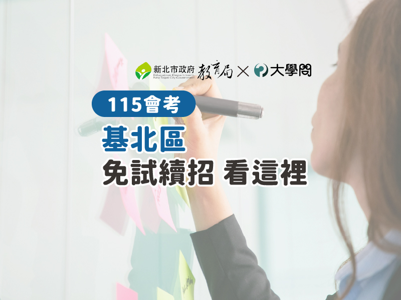 【115會考】基北區 免試續招 看這裡